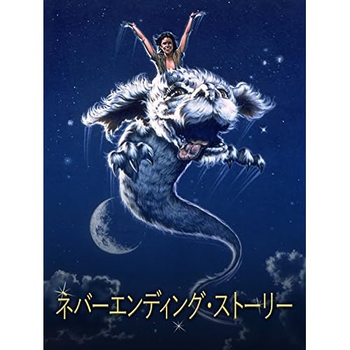 ネバーエンディング・ストーリーに関するランキングと感想・評価